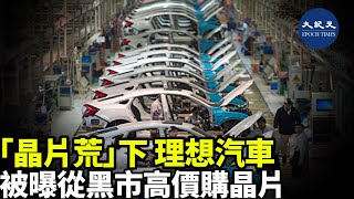 (字幕) 近期，全球芯片短缺正衝擊汽車行業，而中國汽車芯片主要依靠進口、國產芯片技術水平無法進行替代，因此成為遭受衝擊最嚴重的市場之一，中國車廠產量連續數月「腰斬」| #香港大紀元新唐人聯合新聞頻道