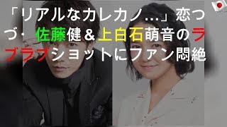 「リアルなカレカノ…」恋つづ・佐藤健＆上白石萌音のラブラブショットにファン悶絶