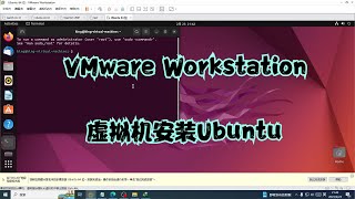 VMware Workstation虚拟机安装Ubuntu系统