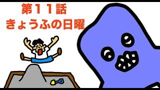 第１１話　１００％アオオニ先生「きょうふの日曜」【パスカル・青鬼・小学校】