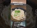 【明日はコレを食え！】はなまるうどん　かけうどん 中 ちくわ磯辺揚げ