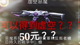 【全民槍戰】50元可以得到虛空？？試用（精華篇）