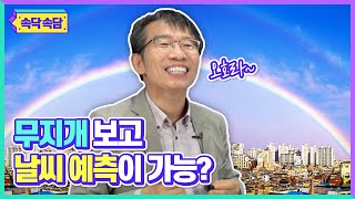 [날씨아저씨의 속닥속담] 무지개 보고 날씨 예측이 가능할까요?