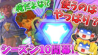 【apex ゆっくり実況】遂にシーズン10開幕!! 新キャラのシアを使うぞぉぉぉ...ってあれ？ #28