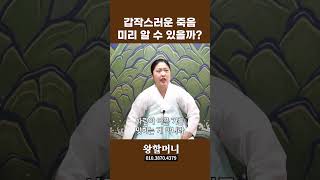 갑작스러운 죽음 미리 알 수 있을까? #shorts