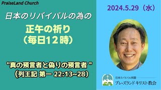 正午の祈り(5月29日　水曜日)列王記 第一 22:13～28　“真の預言者と偽り預言者”　　　　　　　　　　　　　　　宗像プレーズランド教会