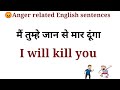 गुस्से में बोले जाने वाले अंग्रेजी वाक्य gusse me bole jaane wale sentences angerrelatedsentences