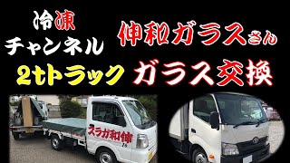 【伸和ガラスさん：フロントガラス交換】三井特装車サービス,冷凍車レンタル(東北,山形,宮城,岩手,秋田,青森,福島)【冷凍チャンネル】