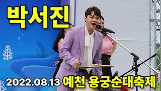 #박서진 제9회 예천 용궁순대축제