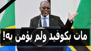 وفاة رئيس تنزانيا بمرض كورونا | الرئيس الذي لم يؤمن بالفيروس مات به!