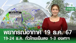 พยากรณ์อากาศ 19 ธันวาคม 2567 | 19-24 ธ.ค. ทั่วไทยเย็นลง 1-3 องศาฯ | TNN EARTH l 19-12-2024