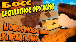 ОБНОВЛЕНИЕ ДЛЯ МОБИЛЬНЫХ ИГРОКОВ В ИГРЕ ПЫЛЬНАЯ ПОЕЗДКА | БОСС БЕСПЛАТНОЕ ОРУЖИЕ A DUSTY TRIP ROBLOX