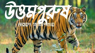 উত্তমপুরুষ/নারায়ণ গঙ্গোপাধ্যায়/uttampurus/Narayan Gangopadhyay/audio story