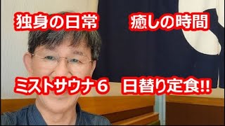 独身の日常、癒しの時間、ミストサウナ６、日替り定食!!