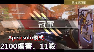 【Apex英雄】我的第一次solo冠軍、順便拿個小槌槌