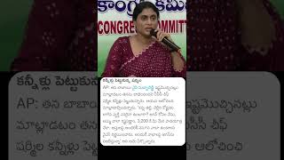 YS Sharmila | YS Jagan | కన్నీళ్లు పెట్టుకున్న షర్మిల #news #telugu #viralnews #ysjagan #yssharmila