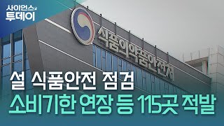 설 식품안전 점검...소비기한 연장 판매 등 115곳 적발 / YTN 사이언스