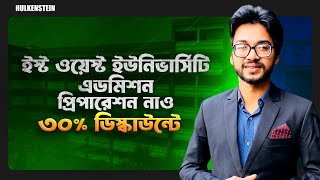 ইস্ট ওয়েস্ট ইউনিভার্সিটি এডমিশন প্রিপারেশন নাও ৩০% ডিস্কাউন্টে||Private University Admission