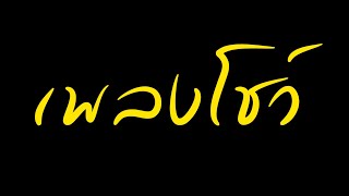 ซาวด์เสียงโชว์ตลก เพชรา เชาวราษฎร์