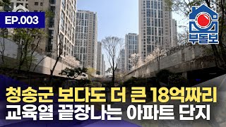 대치동 저리가라 - 헬리오시티