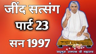 जींद सत्संग 1997 पार्ट 23,Jind satsang 1997 part 23,Sant rampal ji maharaj