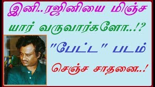 இனி..ரஜினியை  மிஞ்ச  யார்  வருவார்களோ..! பேட்ட  படம்  செஞ்ச  சாதனை..!