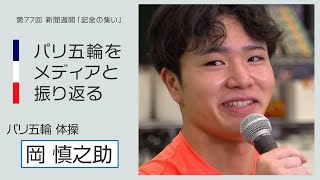 パリ五輪をメディアと振り返る（体操・岡慎之助選手編）