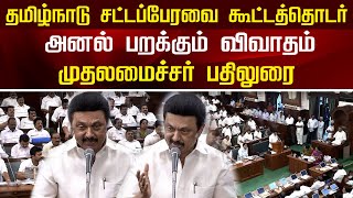 🔴LIVE :தமிழ்நாடு சட்டப்பேரவை கூட்டத்தொடர்..அனல் பறக்கும் விவாதம்.. CM Stalin பதிலுரை  | Tn Assembly