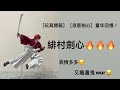 ［玩具開箱］［浪客劍心］童年回憶！緋村劍心🔥🔥🔥