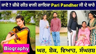 Pari Pandher ! Biography ! Lifestyle ! Life Story ! Family ! Marriage ! Song ! Success Story