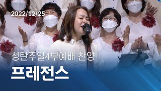 [오륜교회 성탄주일예배 찬양] 프레전스 2022-12-25