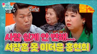 [SUB] 홍현희, ‘복숭아 논쟁’ 가능하다는 서장훈에 불신! #미운우리새끼 #MyLittleOldBoy #SBSenter