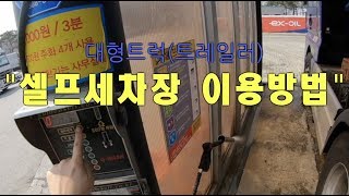 [코리안트럭커]☔화물차 고속도로 휴게소 셀프세차 도전!!!하기