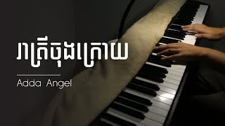 រាត្រីចុងក្រោយ - Adda Angel [Piano]