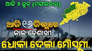 ଆଜି ୬ ଜୁନ୍ | ୧୬ ଜିଲ୍ଲାରେ ଝଡବର୍ଷା | ଧୋକାଦେଲା ମୌସୁମୀ | Chandan Odia