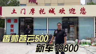 逛二手摩托车香帅苍云500新车19800#二手摩托车#土门摩托城