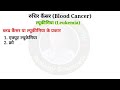 ब्लड कैंसर कैसे होता है blood cancer kaise hota hai what is leukemia symptoms causes treatment