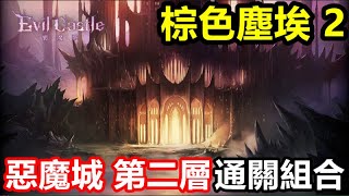 《棕色塵埃 2》【國際版】#27【惡魔城 第二層】通關組合 卡關必看