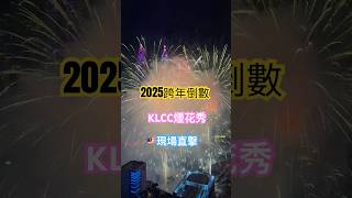 🇲🇾吉隆坡全網最好的視覺跨年倒數✨大家的跨年倒數開心嗎？#2025 #跨年 #烟花 #马来西亚 #大马 #吉隆坡 #klcc #香港人 #跨年煙火 #malaysia #kl #travel