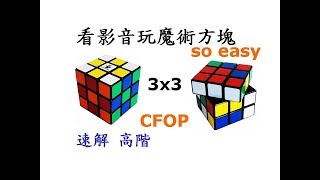 魔術方塊教學-3x3高階篇[Rubik's Cube CFOP][逢任的教學][字幕]