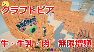 【Craftopia】牛無限増殖【クラフトピア】