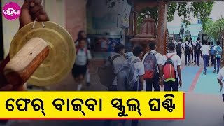 School Reopening news: ସଂକ୍ରମଣ ଡରଥି ବନ୍ଦ ଥିବାର ଶିକ୍ଷାନୁଷ୍ଠାନ୍ ଫେର୍ ଖୁଲବା ୭ ତାରିଖନୁ