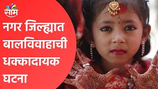 Child marriage in Ahmednagar | नगर जिल्ह्यात बालविवाहाची धक्कादायक घटना | Child marriage