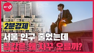 [2분경제]'서울 인구 줄었는데…'집값 계속 오르는 이유