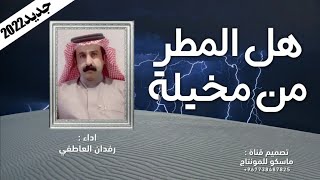 هل المطر من مخيلة | شيلة 2022 اداء رفدان العاطفي - طرب حصريآ