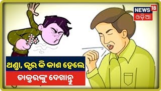 Coronavirus Update: ଥଣ୍ଡା, ଜ୍ବର କି କାଶ ହେଲେ ୧୦୪କୁ ଫୋନ କରି ସାହାର୍ଯ୍ୟ ନେବାକୁ ସ୍ବାସ୍ଥ୍ୟ ବିଭାଗର ପରାମର୍ଶ