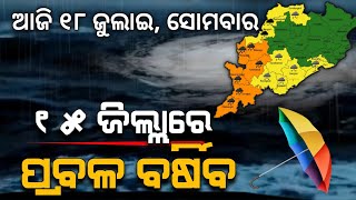 ଆଜି ୧୮ ଜୁଲାଇ | ପ୍ରବଳ ରୁ ଅତି ପ୍ରବଳ ବର୍ଷିବ | Chandan Odia