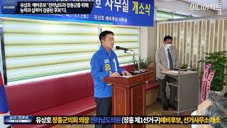 유상호 더불어민주당 전남도의원장흥 제1선거구 예비후보, 선거사무소 개소