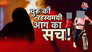 Vardaat Full Episode: खुल गई आग और तीन मौतों की पहेली! | Rajasthan | Churu | Crime News | AajTak