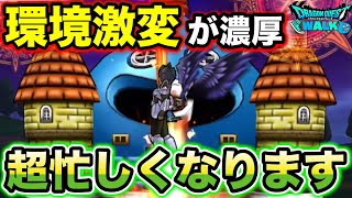 【ドラクエウォーク】今後育成優先度がコレで決まります！環境が変わる大注目の更新になりそうです。